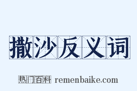 撒沙反义词是什么意思的图片